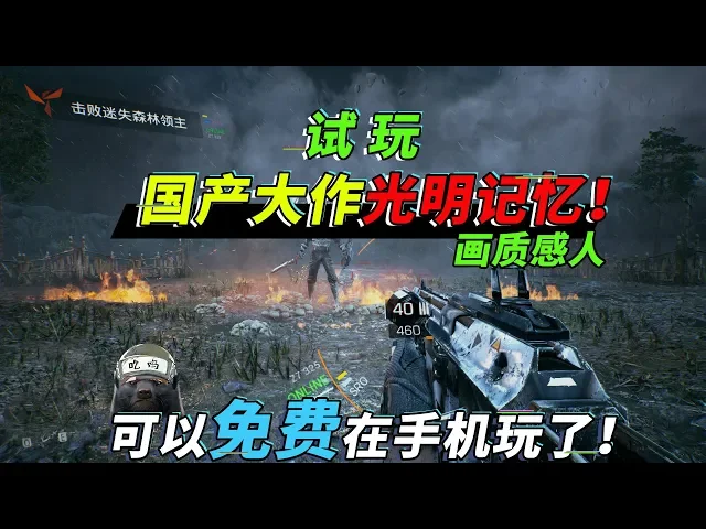 光明记忆: 画质远超和平精英、明日之后的付费手游!能免费玩了【突击手蜜獾】